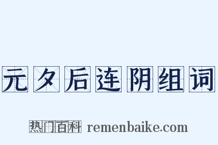 元夕后连阴组词是什么意思的图片